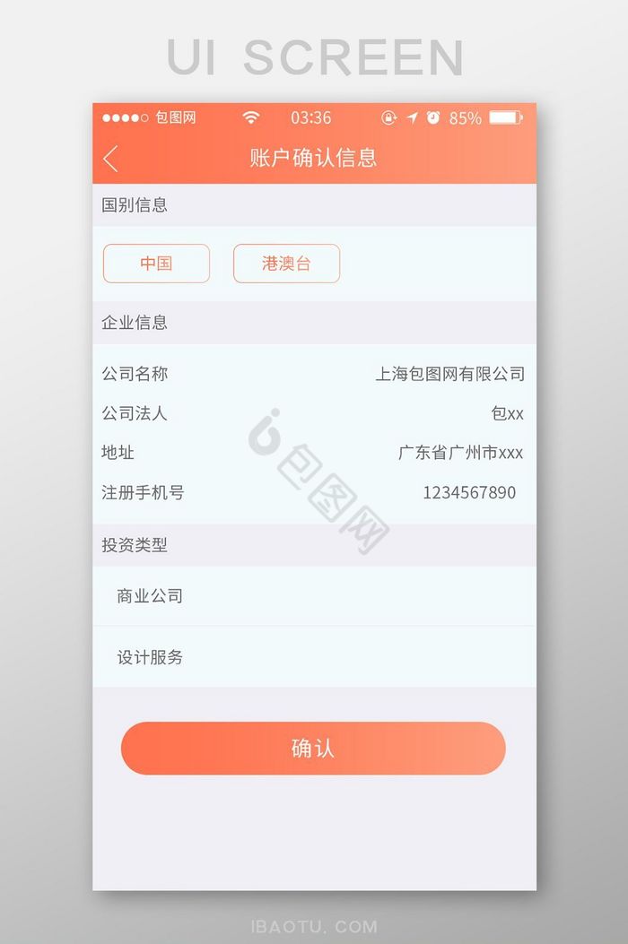 珊瑚橘扁平简约账户信息确认UI移动界面图片
