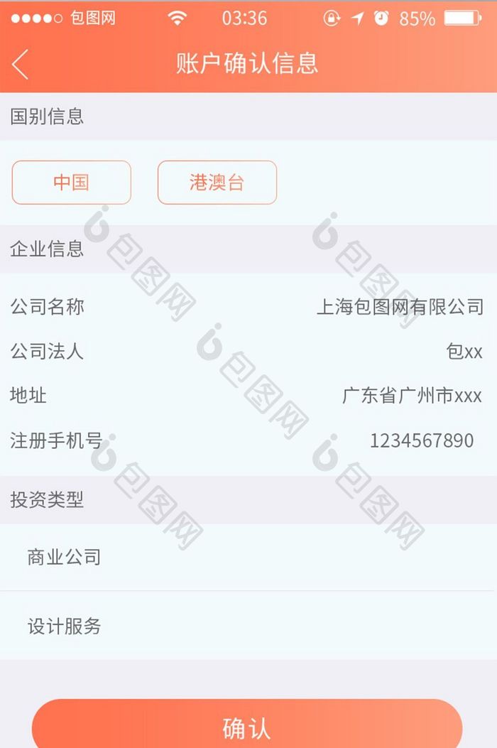 珊瑚橘扁平简约账户信息确认UI移动界面