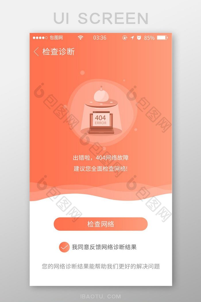 珊瑚橙渐变扁平网络错误404UI移动界面