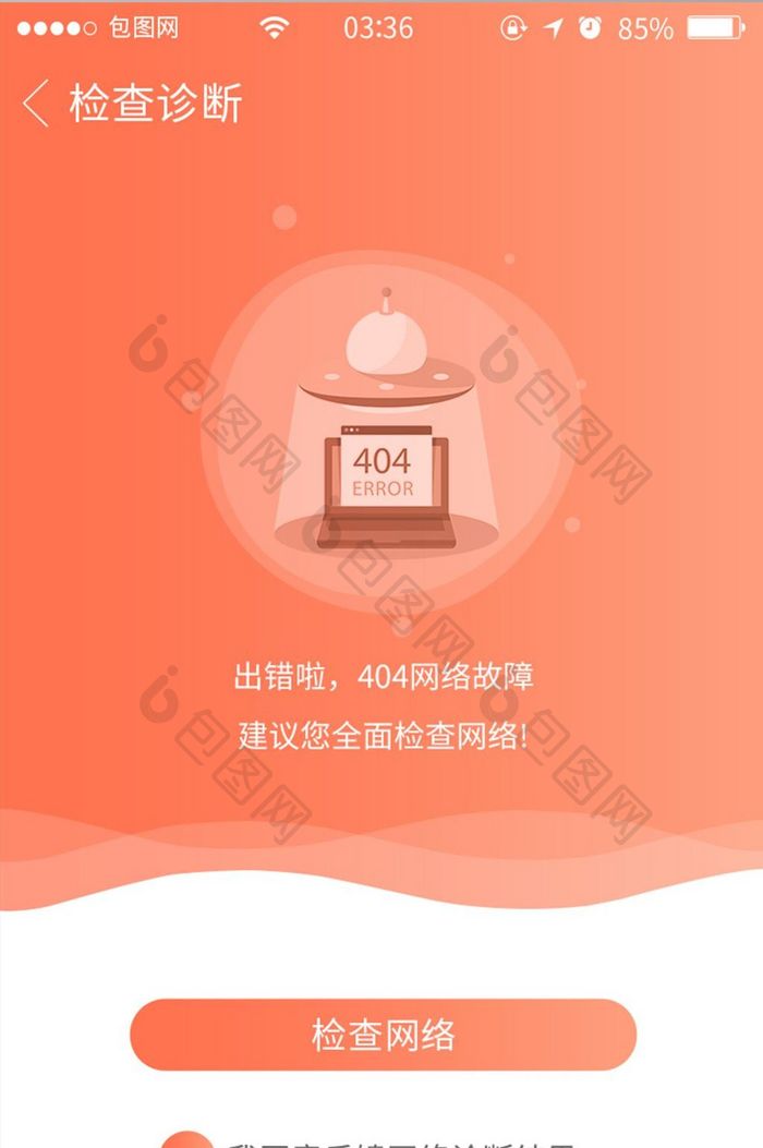 珊瑚橙渐变扁平网络错误404UI移动界面