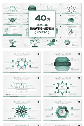 40页绿色立体信息可视化PPT图表