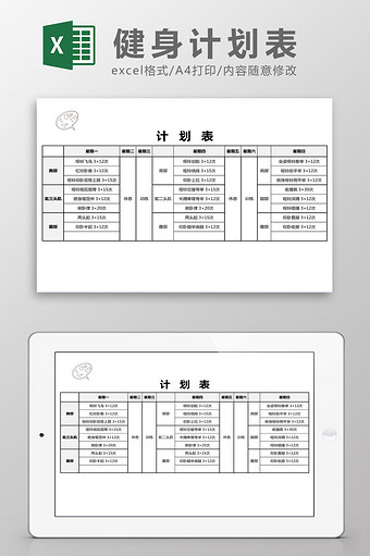 健身计划个人Excel模板免费下载_健身计划个人