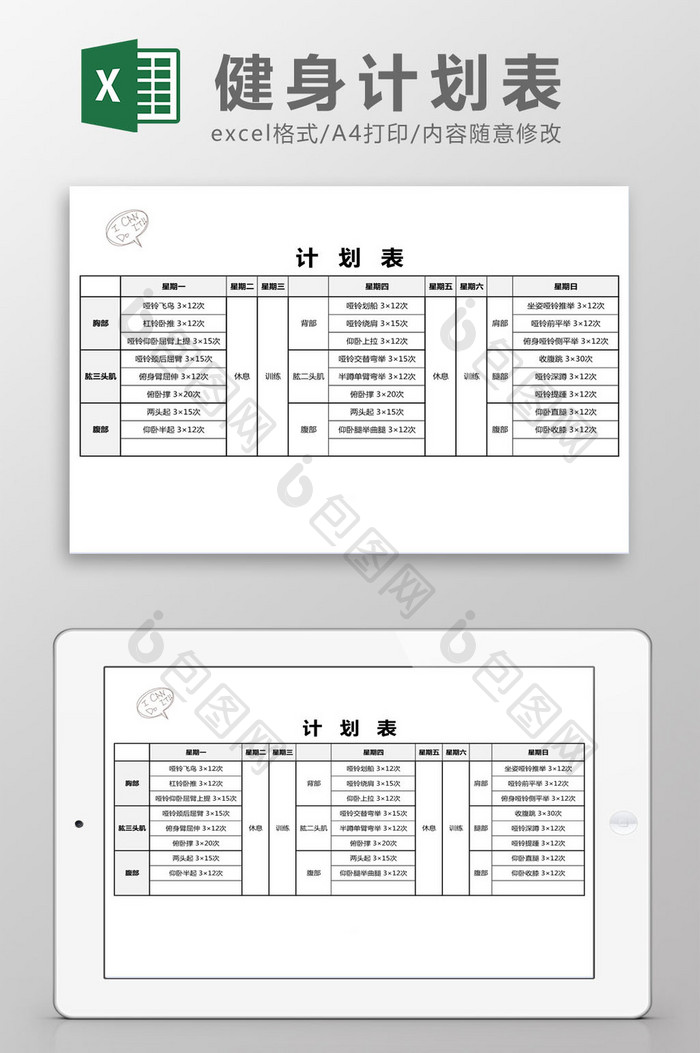 健身计划表Excel模板