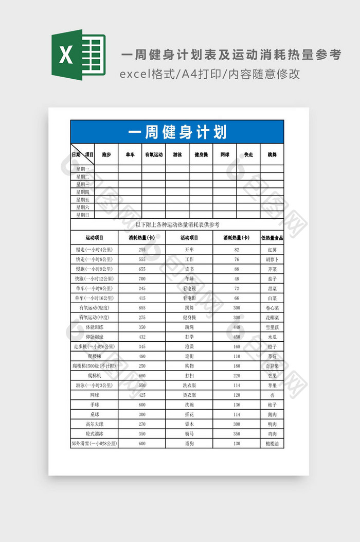 周健身计划表及运动消耗热量Excel模板