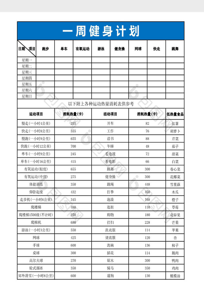 周健身计划表及运动消耗热量Excel模板