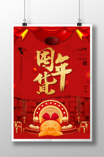 红金喜庆屯年货海报设计图片