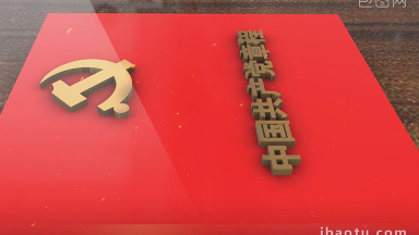 党章图片-党章素材免费下载-包图网