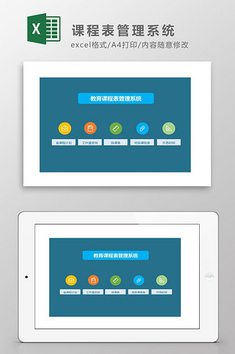 教育课程表管理系统Excel模板图片