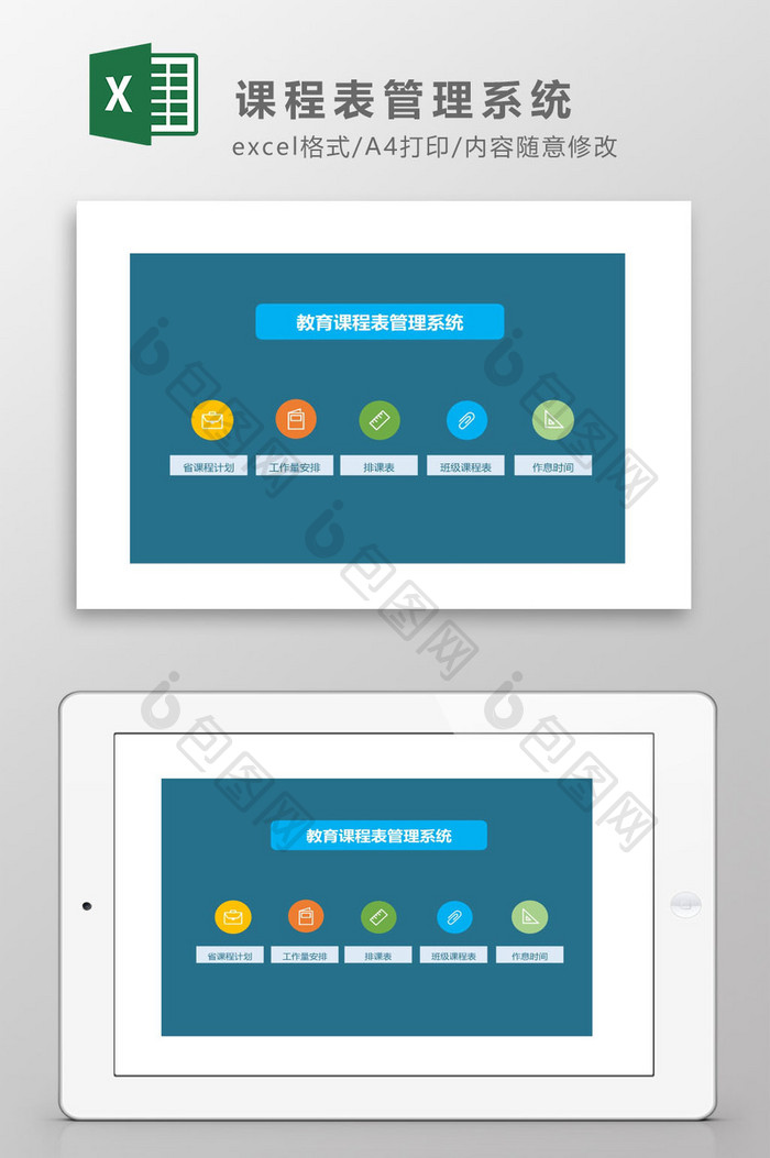 教育课程表管理系统Excel模板