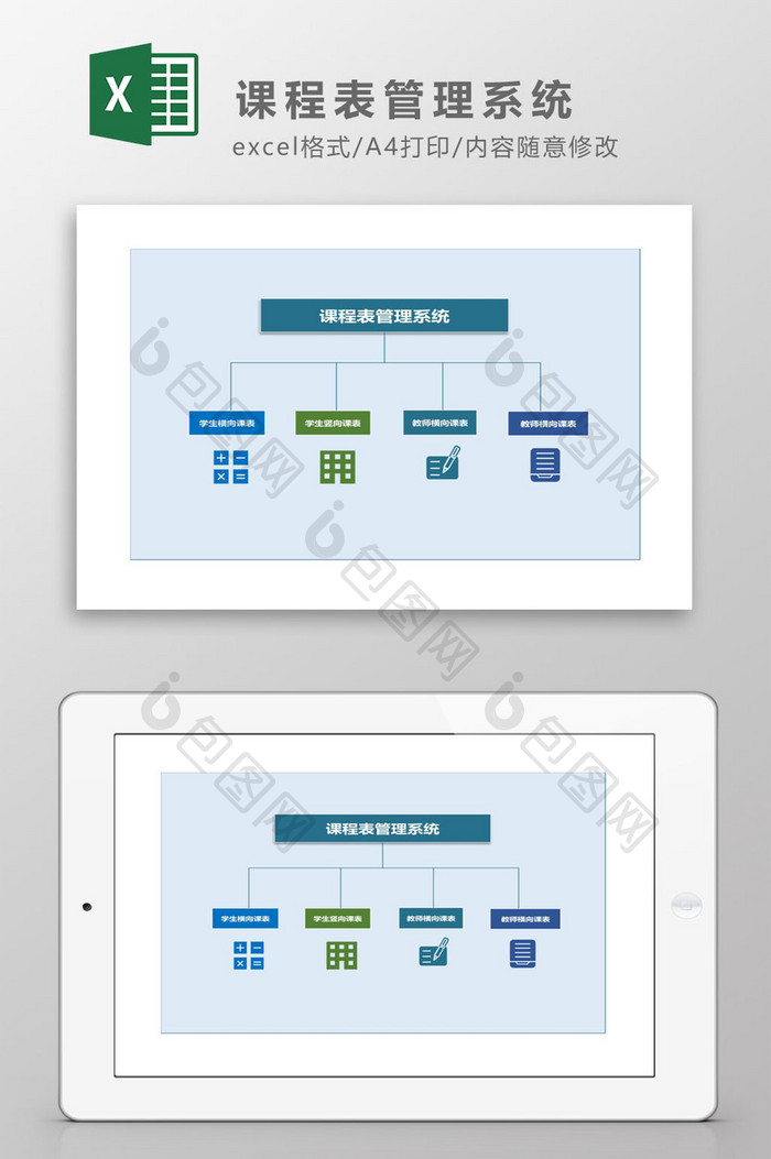 学校课程表管理系统Excel模板