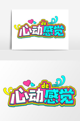 心动的感觉艺术字
