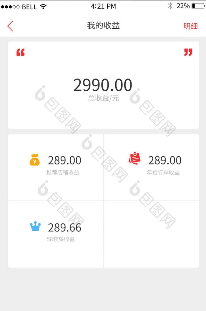 APP我的收益页面