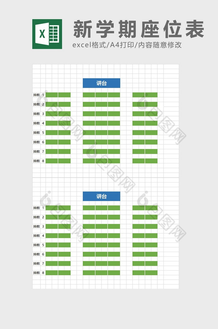 新学期座位表excel模板