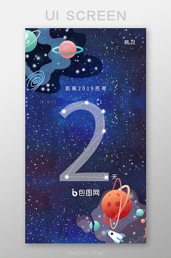 星空星球2019倒计时app启动页UI图片