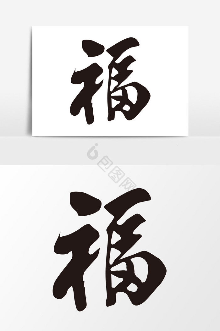 毛笔字百字福福艺术字2020金鼠送福合体字2019福猪年艺术字字体金猪送