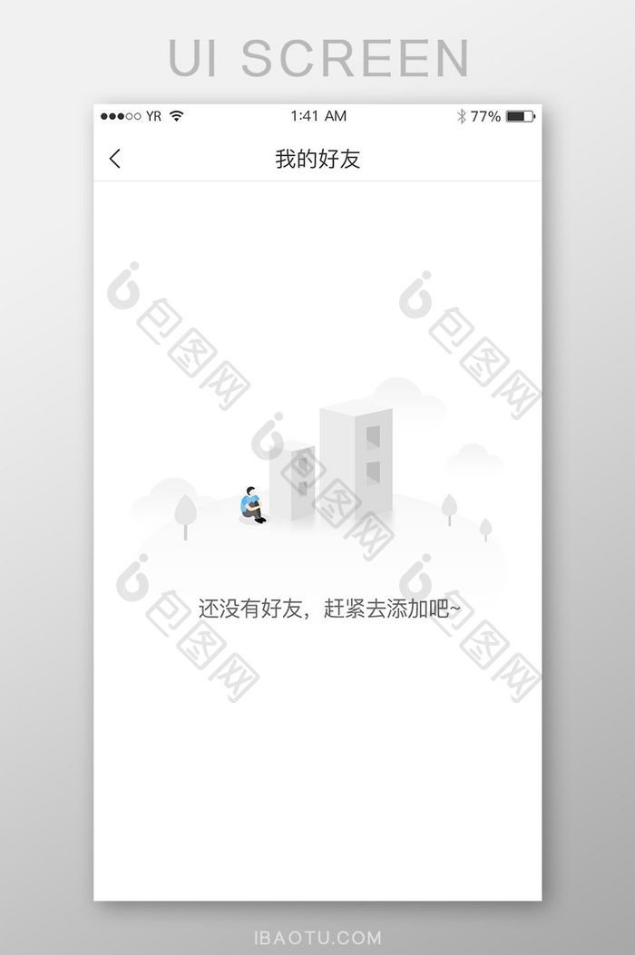 灰色渐变简约风格暂无好友展示界面