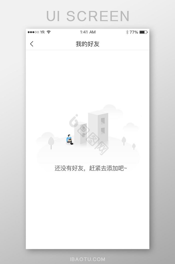 灰色渐变简约风格暂无好友展示界面图片