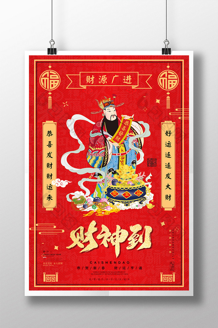 传统迎财神破五大年初五开门红春节新年海报