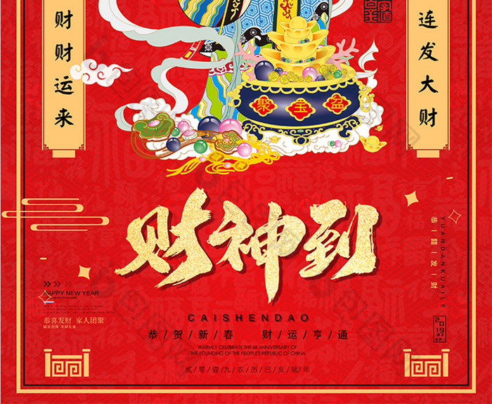 传统迎财神破五大年初五开门红春节新年海报