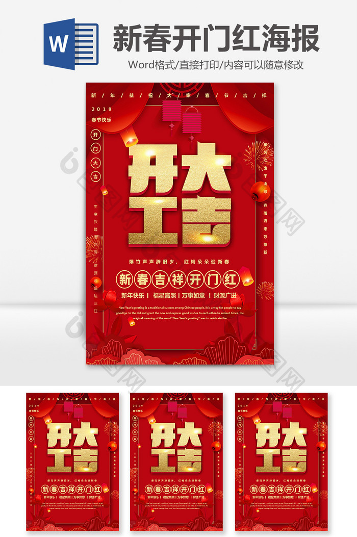 中国风2019年新春开门红Word海报