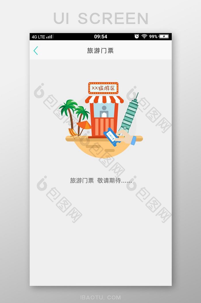 旅游门票缺省页设计