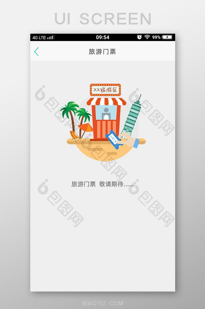 旅游门票缺省页设计图片图片