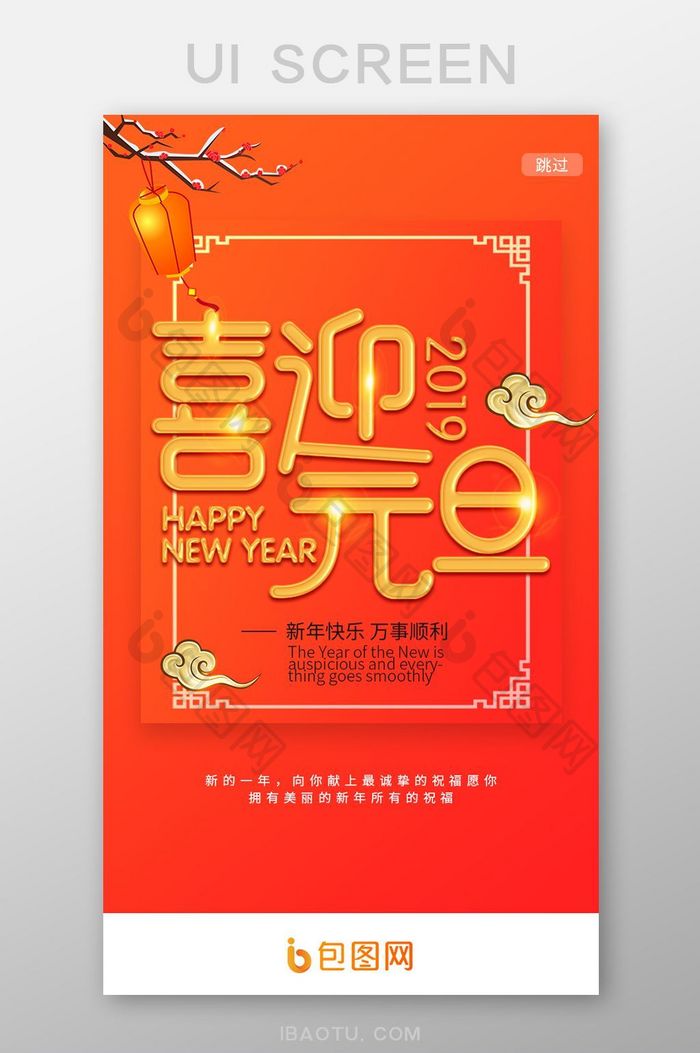 精美喜迎元旦新年启动页