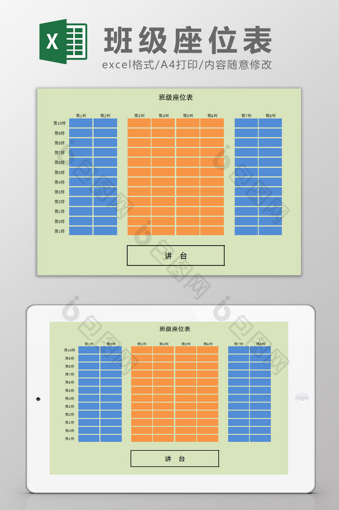 中小学班级座位表Excel模板