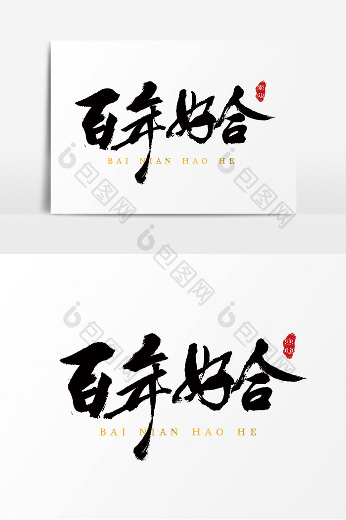 字体设计中国风手写毛笔结婚婚礼百年好合