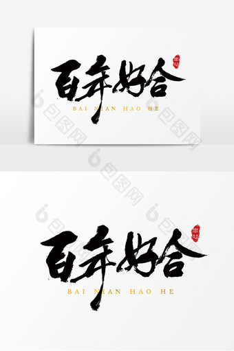 字体设计中国风手写毛笔结婚婚礼百年好合图片