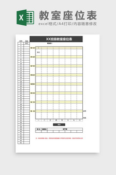 卡通蓝色新学期座位表Excel模板