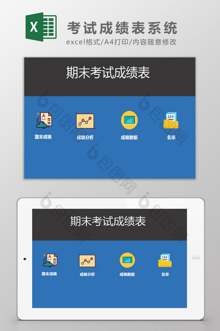 中小学生期末考试成绩系统Excel模板