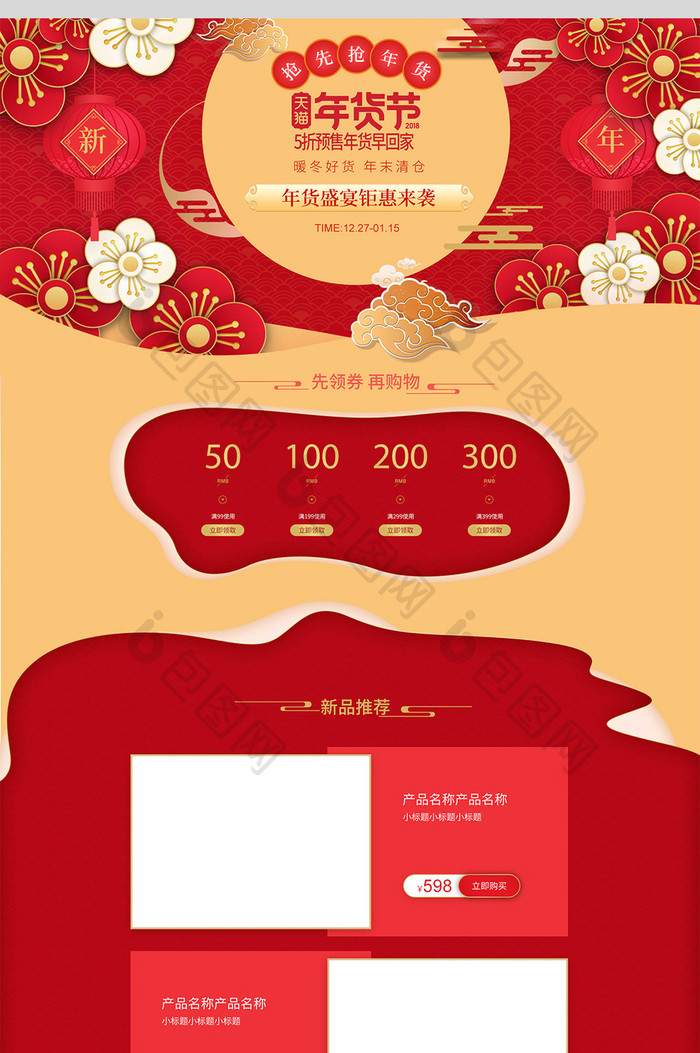 中国风护肤品天猫年货节年货盛宴首页装修