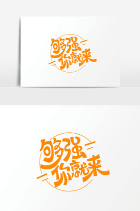 够强你就来招聘字体