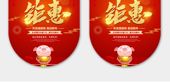 中式传统新年年终钜惠超市零售吊旗