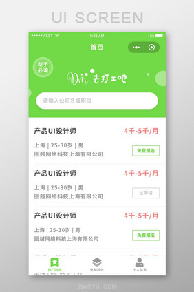 绿色招聘App首页