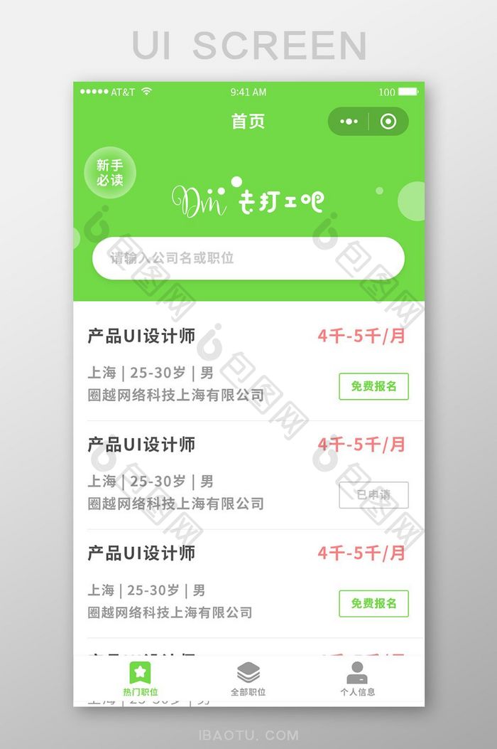 绿色招聘App首页