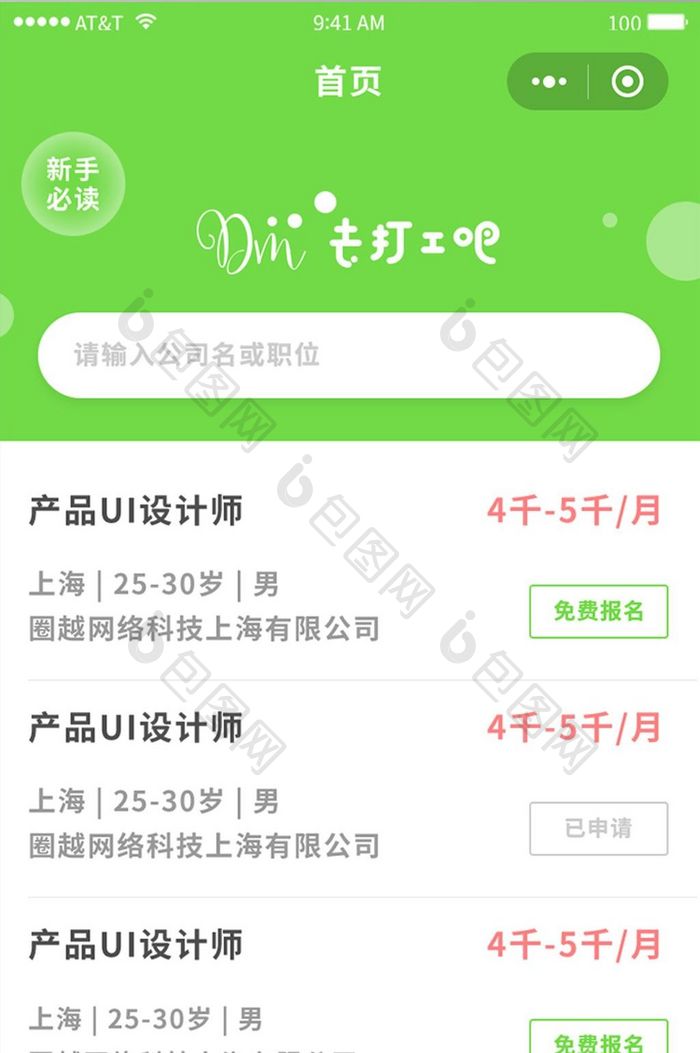 绿色招聘App首页