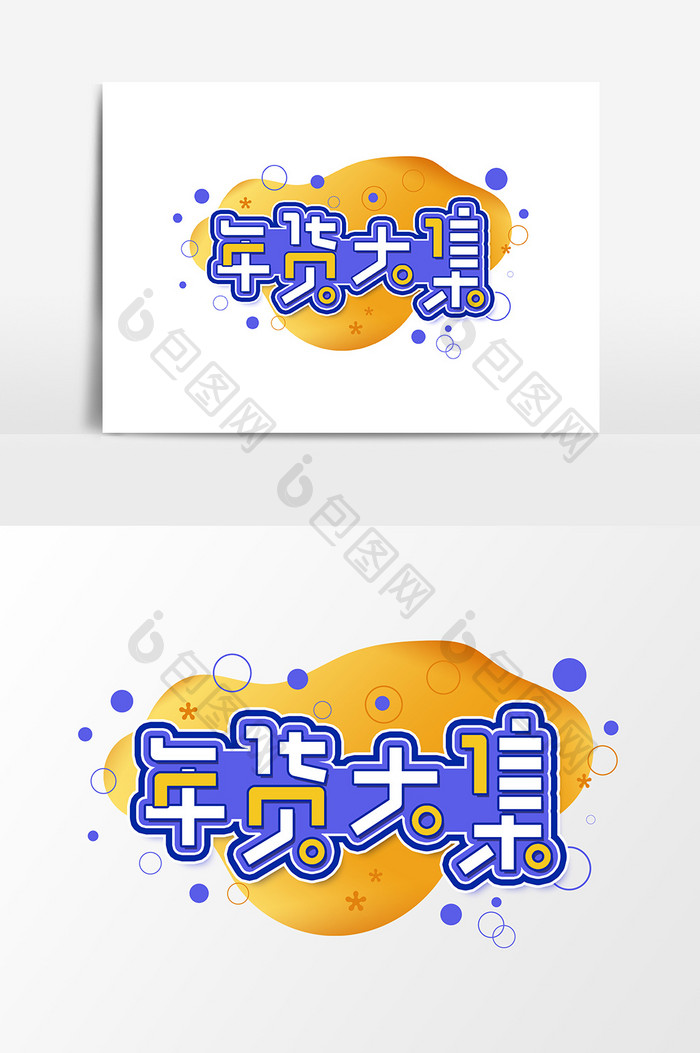 年货大集艺术字字体设计元素