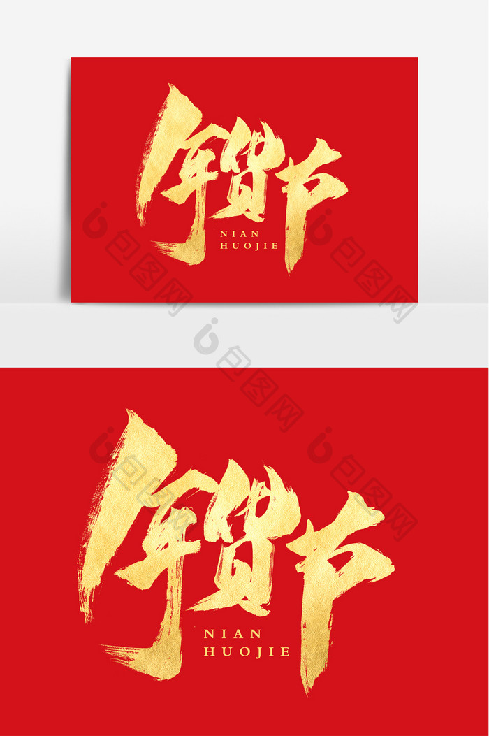 年货节中国风文字元素设计