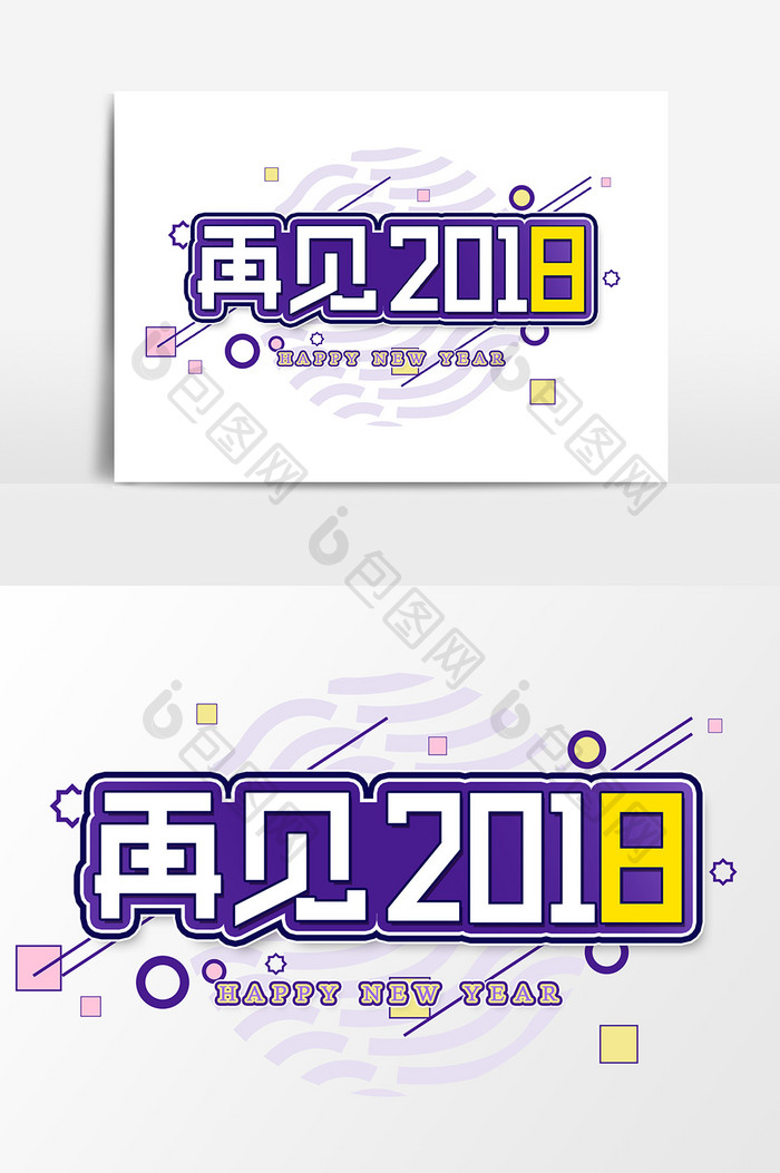 再见2018艺术字字体设计元素