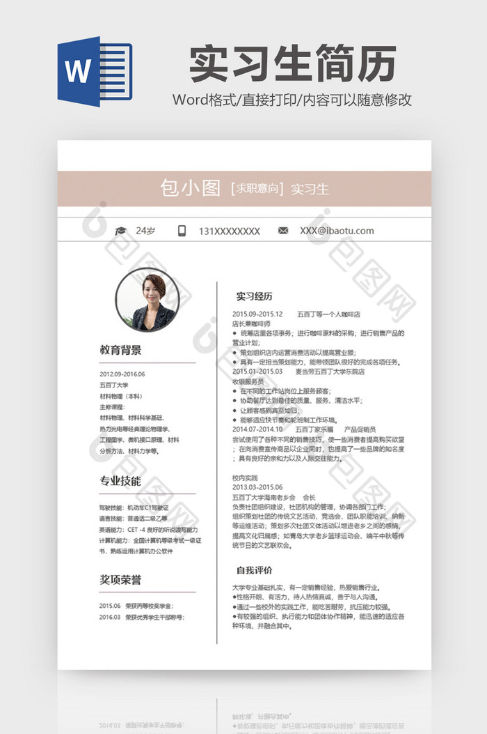 简洁实习生简历WORD简历模板