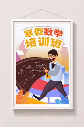 卡通手绘寒假数学培训班招生广告设计插画