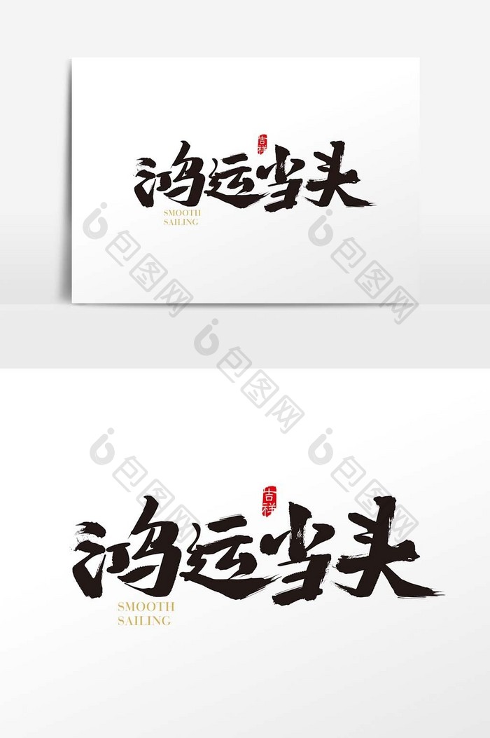 中国风鸿运当头字体设计素材