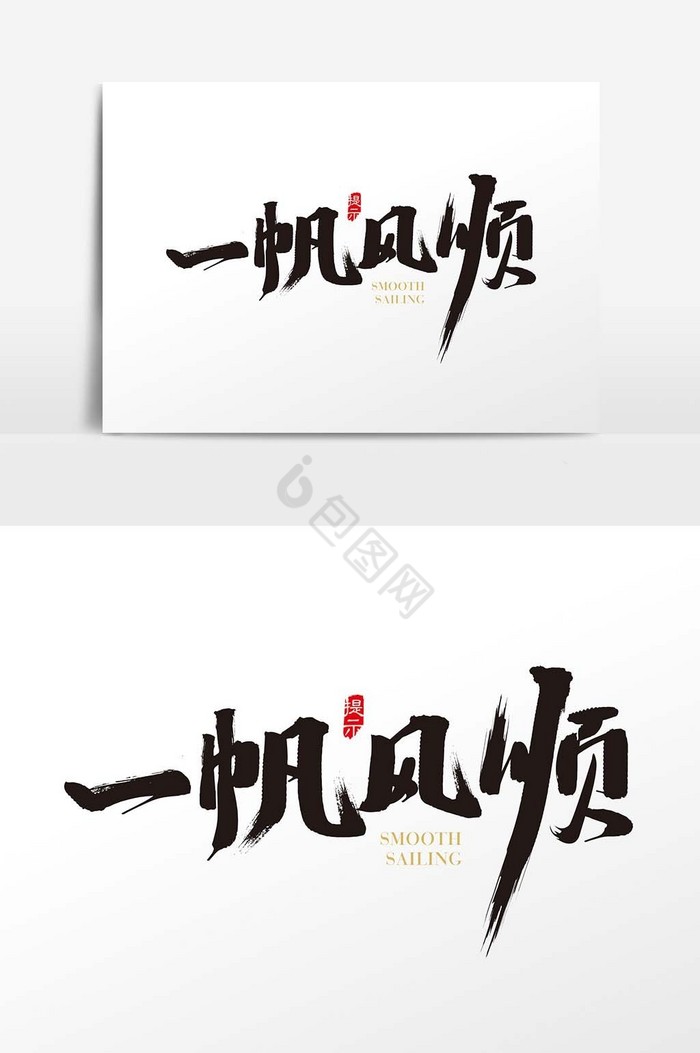 一帆风顺字体