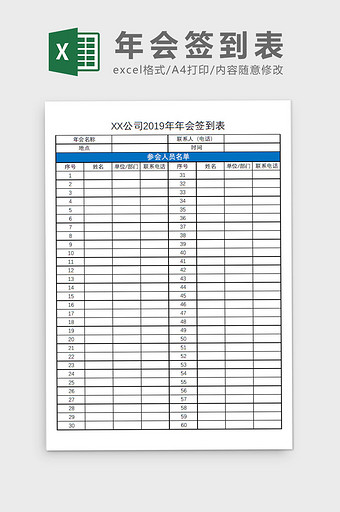 公司年会签到表Excel模板图片