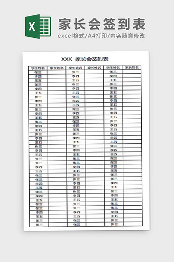 中小学生家长会签到表Excel模板图片