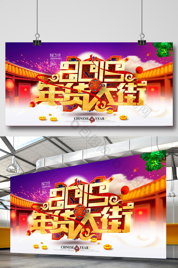 中国风年货节年货大街春节促销海报