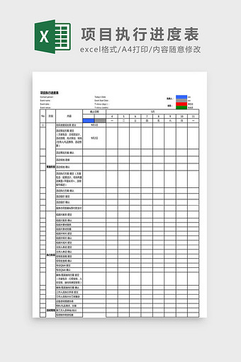 项目执行进度表Excel模板图片