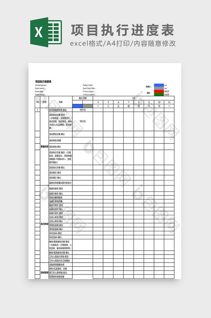 项目执行进度表Excel模板图片图片